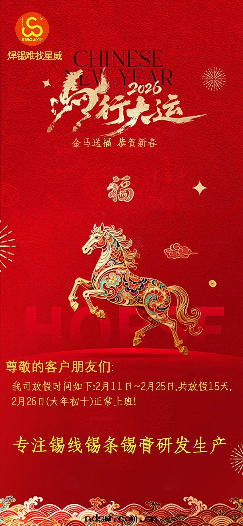 星(xīng)威2026年(nián)春节(jié)放(fàng)假通(tòng)知