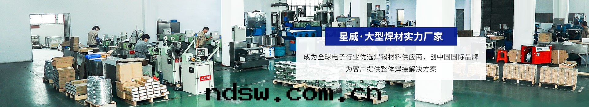 星(xīng)威 · 大(dà)型焊材實(shí)力廠(chǎng)家(jiā)