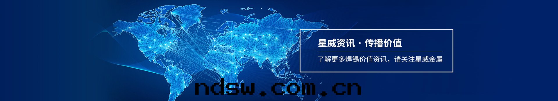 了(le)解(jiě)更(gèng)多(duō)焊锡(xī)價值資訊，請關(guān)注星(xīng)威金(jīn)屬