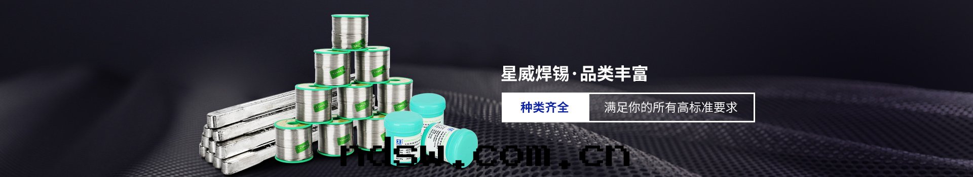 星(xīng)威焊锡(xī)種(zhǒng)類(lèi)齊全(quán)，滿足你的(de)所(suǒ)有(yǒu)高(gāo)标(biāo)準要(yào)求