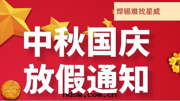 星(xīng)威焊锡(xī)國(guó)慶中秋放(fàng)假通(tòng)知
