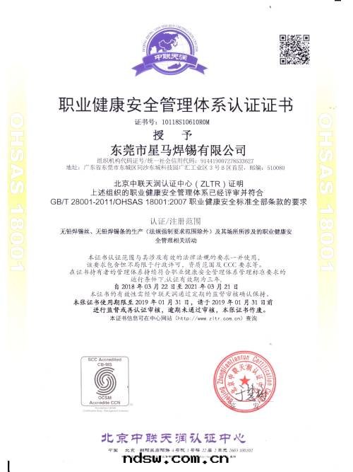 星(xīng)威榮譽：OHSAS18001質(zhì)量(liàng)管(guǎn)理(lǐ)體(tǐ)系認證證書(shū)
