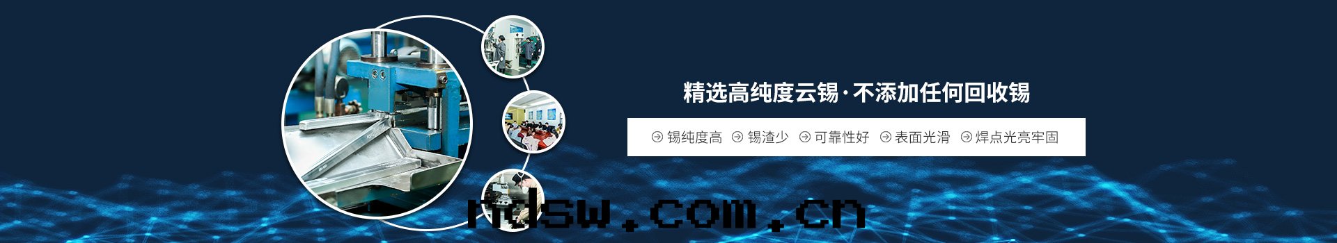 星(xīng)威焊锡(xī)条(tiáo)精選高(gāo)純度(dù)雲(yún)锡(xī)  不(bù)添加任何回(huí)收(shōu)锡(xī)