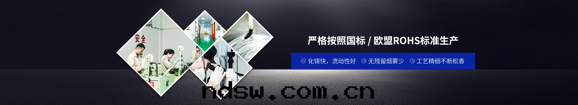 星(xīng)威焊锡(xī)线嚴格按照國(guó)标(biāo)/歐盟ROHS标(biāo)準生(shēng)産