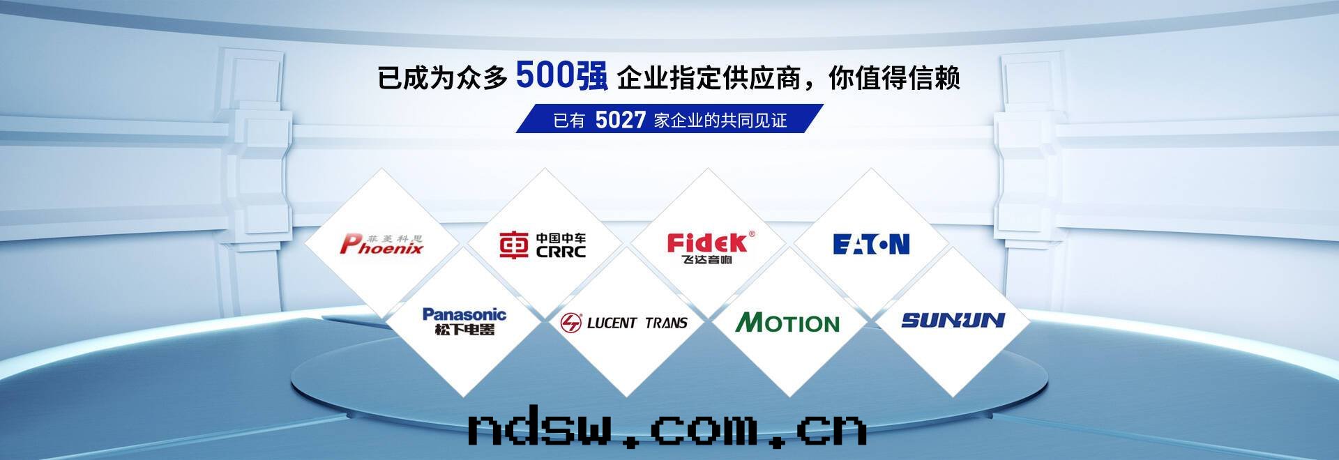 星(xīng)威已成(chéng)为衆多(duō)500強(qiáng)企業指定供应商，值得你的(de)信(xìn)賴