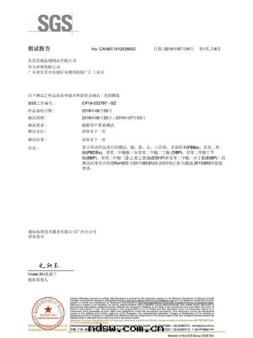 星(xīng)威榮譽：锡(xī)线ＲＯＨＳ中文(wén)版認證報告