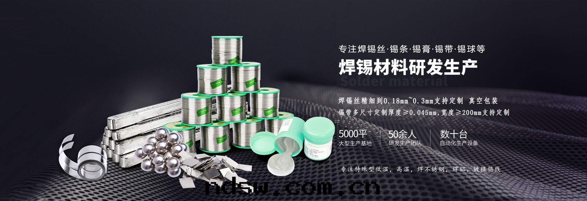 星(xīng)威專注锡(xī)条(tiáo)、锡(xī)线、锡(xī)膏等焊材研發(fà)生(shēng)産