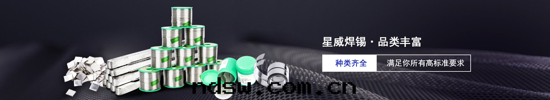 星(xīng)威焊锡(xī)種(zhǒng)類(lèi)齊全(quán)，滿足你的(de)所(suǒ)有(yǒu)高(gāo)标(biāo)準要(yào)求